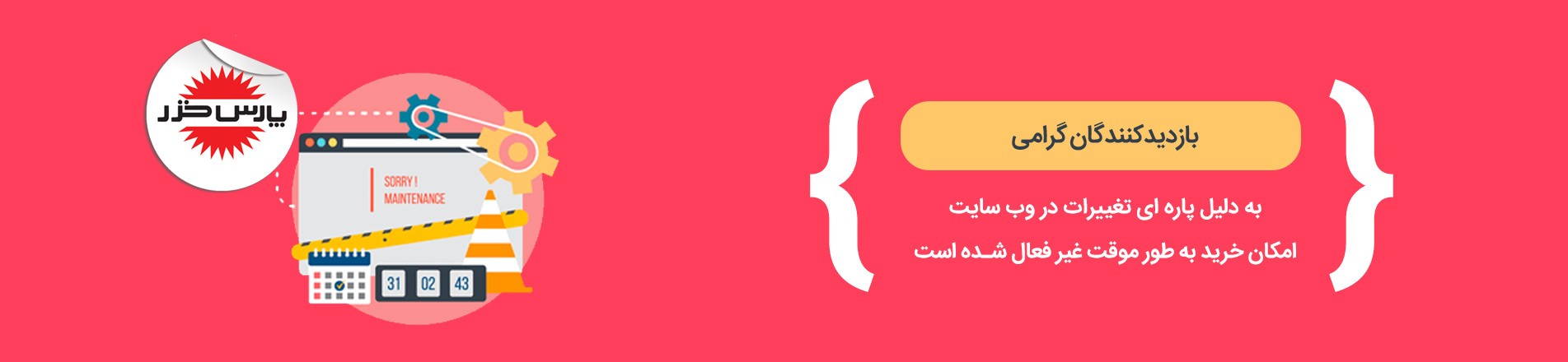 پاره ای تغییرات موقت