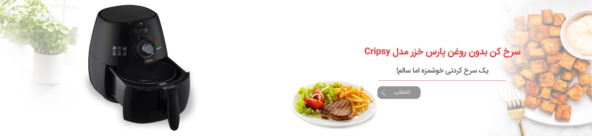 سرخ کن بدون روغن (هواپز) پارس خزر مدل کریپسی