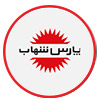 پارس شهاب