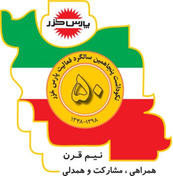 50 سالگی تاسیس پارس خزر