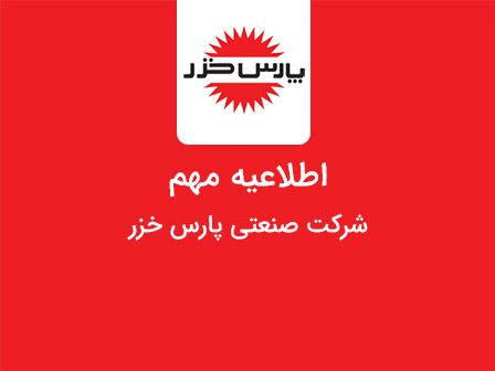 اطلاعیه مهم پارس خزر