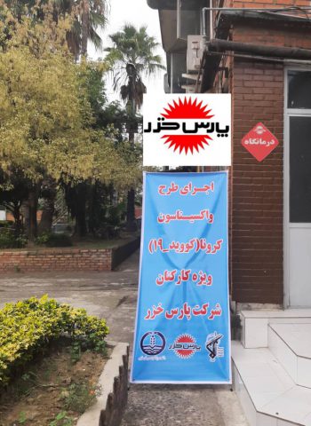 واکسیناسیون کرونا در شرکت های صنعتی