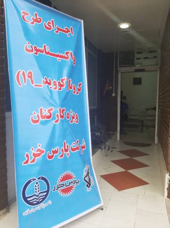 واکسیناسیون کرونا در صنایع